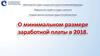 О минимальном размере заработной платы в 2018