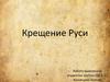 Крещение Руси