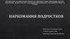 Наркомания у подростков