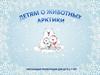 Детям о животных Арктики (5-7 лет)