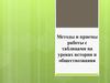 Методы и приемы работы с таблицами на уроках истории и обществознания