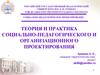 Теория и практика социально-педагогического и организационного проектирования