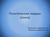 Политические лидеры (элита)