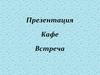 Кафе «Встреча»