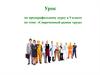 Урок по предпрофильному курсу в 9 классе по теме: «Современный рынок труда»