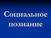 Социальное познание