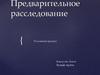 Предварительное расследование. Уголовный процесс