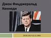Джон Фицджеральд Кеннеди 29.05.1917 - 22.11.1963
