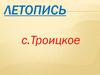 Летопись. Село Троицкое