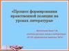 Процесс формирования нравственной позиции на уроках литературы