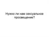 Нужно ли нам сексуальное просвещение