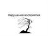 Нарушения восприятия