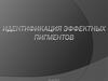 Идентификация эффектных пигментов