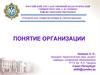 Понятие организации