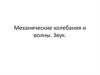 Механические колебания и волны. Звук