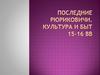Последние Рюриковичи. Культура и быт 15-16 веков
