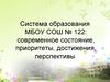 Современное состояние, приоритеты, достижения и перспективы системы образования в Новосибирской области