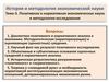 Позитивная и нормативная экономическая наука и методология исследования