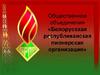Белорусская республиканская пионерская организация