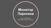 Монитор парковки. Карта свободных парковочных мест России