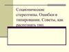 Соционические стереотипы. Ошибки в типировании. Советы, как распознать тип