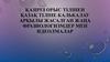 Қазіргі орыс тілінен қазақ тіліне калькалау арқылы жасалған жаңа фразиологизмдер мен идеолмалар