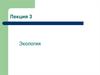 Экология. Популяция