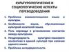 Культурологические и социологические аспекты переводоведения. (Лекция 6)