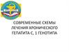 Современные схемы лечения хронического гепатита С, 1 генотипа