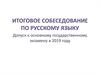 Итоговое собеседование по русскому языку. Допуск к основному государственному экзамену в 2019 году