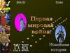 Первая мировая война