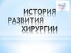 История развития хирургии