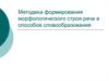 Методика формирования морфологического строя речи и способов словообразования