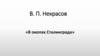 В.П. Некрасов «В окопах Сталинграда»