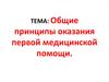 Общие принципы оказания первой медицинской помощи