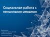 Социальная работа с неполными семьями