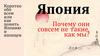 Япония. Почему они совсем не такие, как мы