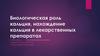 Биологическая роль кальция, нахождение кальция в лекарственных препаратах