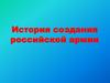История создания российской армии