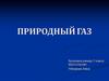Природный газ