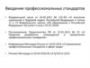 Введение профессиональных стандартов