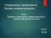 Управление проектами в бизнес-коммуникациях
