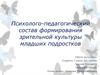 Психолого-педагогический состав формирования зрительной культуры младших подростков