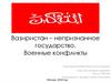 Вазиристан – непризнанное государство. Военные конфликты