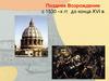 Позднее Возрождение с 1530-х годов до конца XVI века