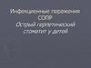 Инфекционные поражения СОПР. Острый герпетический стоматит у детей