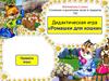 Математика 2 класс. Сложение и вычитание чисел в пределах 100. Дидактическая игра «Ромашки для кошки»