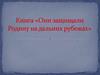 Книга «Они защищали Родину на дальних рубежах»