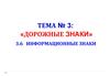 Дорожные знаки. Информационные знаки. (Тема 3.6)