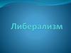 Либерализм. Представители